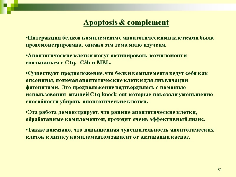 61 Интеракция белков комплемента с апоптотическими клетками была продемонстрирована, однако эта тема мало изучена.